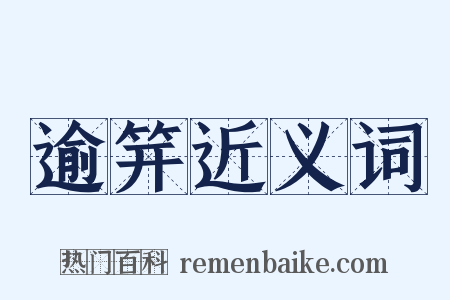 逾笄近义词是什么意思的图片